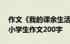 作文《我的課余生活》200字 我的課余生活小學生作文200字