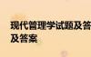現(xiàn)代管理學試題及答案詳解 現(xiàn)代管理學試題及答案