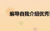 編導(dǎo)自我介紹優(yōu)秀范文 編導(dǎo)自我介紹