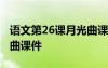 語(yǔ)文第26課月光曲課件圖片 語(yǔ)文第26課月光曲課件