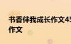 書香伴我成長作文450字左右 書香伴我成長作文
