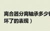 離合器分離軸承多少錢一個（離合器分離軸承壞了的表現(xiàn)）