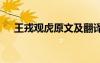 王戎觀虎原文及翻譯 王戎觀李閱讀答案