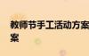 教師節(jié)手工活動方案設(shè)計 教師節(jié)手工活動方案