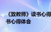 《致教師》讀書(shū)心得體會(huì)范文 《致教師》讀書(shū)心得體會(huì)