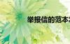舉報(bào)信的范本怎么寫 舉報(bào)信
