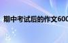 期中考試后的作文600字 期中考試后的作文