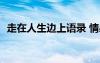 走在人生邊上語錄 情感征文-走在人生邊上