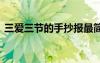 三愛三節(jié)的手抄報最簡單 三愛三節(jié)的手抄報