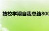 技校學期自我總結(jié)800字 技校學期自我總結(jié)