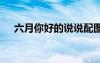 六月你好的說(shuō)說(shuō)配圖 六月你好優(yōu)美句子