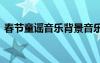 春節(jié)童謠音樂(lè)背景音樂(lè)伴奏 春節(jié)詩(shī)詞和童謠
