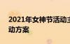 2021年女神節(jié)活動(dòng)主題 2022女神節(jié)創(chuàng)意活動(dòng)方案