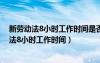 新勞動(dòng)法8小時(shí)工作時(shí)間是否包含半小時(shí)吃飯時(shí)間（新勞動(dòng)法8小時(shí)工作時(shí)間）