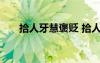 拾人牙慧褒貶 拾人牙慧是不是貶義詞