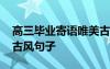 高三畢業(yè)寄語唯美古風 高三畢業(yè)留言的優(yōu)美古風句子