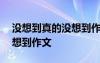 沒想到真的沒想到作文400字 沒想到真的沒想到作文