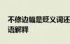 不修邊幅是貶義詞還是褒義詞 不修邊幅的成語解釋