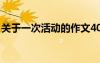 關(guān)于一次活動的作文400字 活動的作文400字