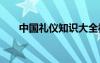 中國(guó)禮儀知識(shí)大全視頻 中國(guó)禮儀知識(shí)