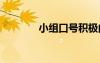 小組口號(hào)積極向上 小組口號(hào)