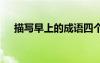 描寫早上的成語四個字 描寫早上的成語