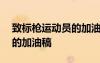 致標(biāo)槍運(yùn)動(dòng)員的加油稿200字 致標(biāo)槍運(yùn)動(dòng)員的加油稿