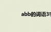 abb的詞語3字 abb的詞語