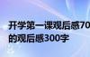 開學(xué)第一課觀后感700字 最新《開學(xué)第一課》的觀后感300字