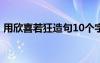 用欣喜若狂造句10個字 用成語欣喜若狂造句