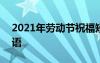 2021年勞動節(jié)祝福短信 5.1勞動節(jié)短信祝福語