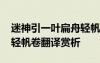 迷神引一葉扁舟輕帆卷拼音 迷神引一葉扁舟輕帆卷翻譯賞析