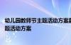幼兒園教師節(jié)主題活動方案星級教師怎么寫 幼兒園教師節(jié)主題活動方案
