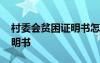 村委會(huì)貧困證明書怎么開模板 村委會(huì)貧困證明書