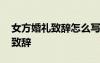 女方婚禮致辭怎么寫 女方代表婚禮最精辟的致辭