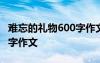 難忘的禮物600字作文怎么寫 難忘的禮物600字作文