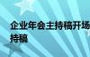 企業(yè)年會(huì)主持稿開場(chǎng)白和結(jié)束語 企業(yè)年會(huì)主持稿