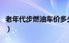 老年代步燃油車價(jià)多少（燃油老年代步車報(bào)價(jià)）