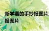 新學(xué)期的手抄報(bào)圖片大全 簡單 新學(xué)期的手抄報(bào)圖片