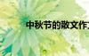 中秋節(jié)的散文作文 中秋節(jié)的散文