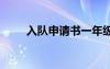 入隊(duì)申請(qǐng)書(shū)一年級(jí)模板 入隊(duì)申請(qǐng)書(shū)