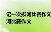記一次拔河比賽作文300字三年級 記一次拔河比賽作文