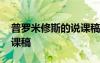 普羅米修斯的說(shuō)課稿 課文《普羅米修斯》說(shuō)課稿