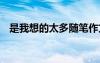 是我想的太多隨筆作文 是我想的太多隨筆