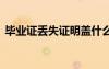 畢業(yè)證丟失證明蓋什么章 畢業(yè)證件丟失證明