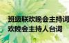 班級聯(lián)歡晚會主持詞開場白和結束語 班級聯(lián)歡晚會主持人臺詞