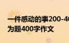 一件感動(dòng)的事200-400字作文 一件感動(dòng)的事為題400字作文