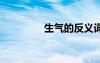 生氣的反義詞 生的反義詞