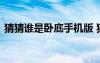 猜猜誰(shuí)是臥底手機(jī)版 猜猜誰(shuí)是臥底小學(xué)作文