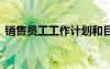 銷(xiāo)售員工工作計(jì)劃和目標(biāo) 銷(xiāo)售員工工作計(jì)劃